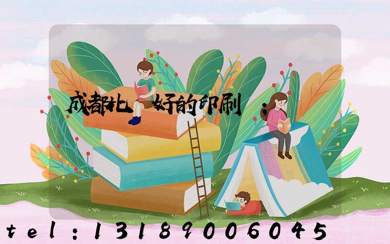 成都比較好的印刷廠