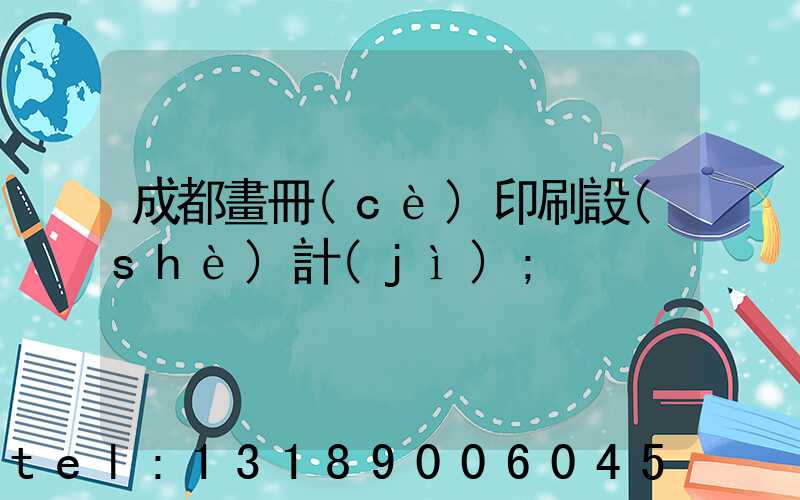 成都畫冊(cè)印刷設(shè)計(jì)