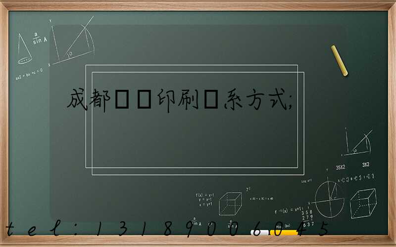 成都畫冊印刷聯系方式