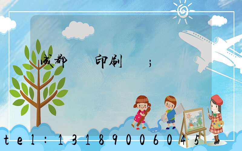 成都畫冊印刷設計