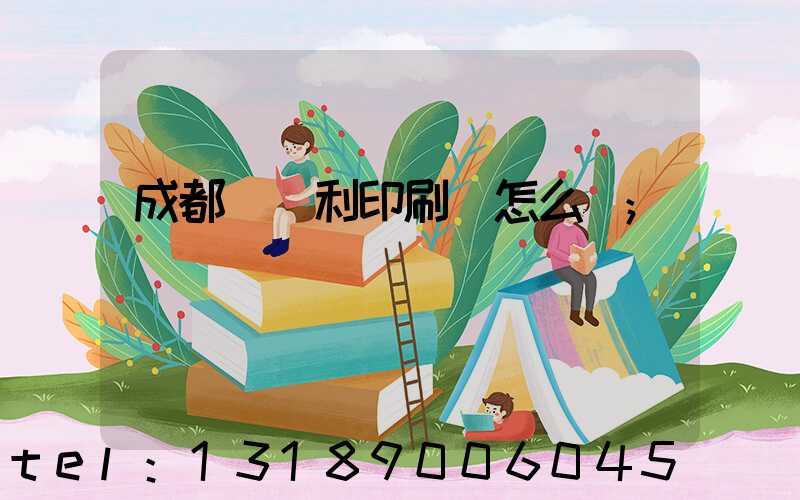 成都當納利印刷廠怎么樣