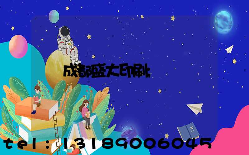 成都盛大印刷