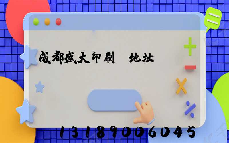 成都盛大印刷廠地址