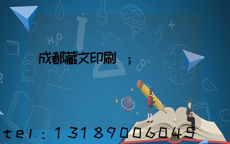 成都藏文印刷廠