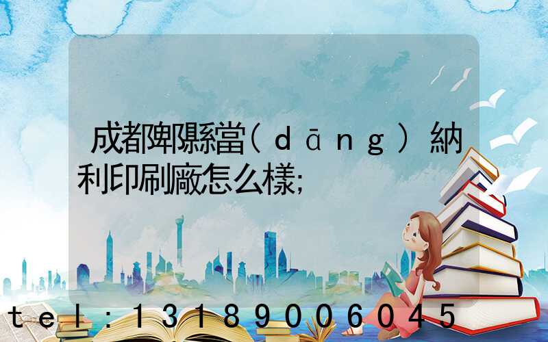 成都郫縣當(dāng)納利印刷廠怎么樣