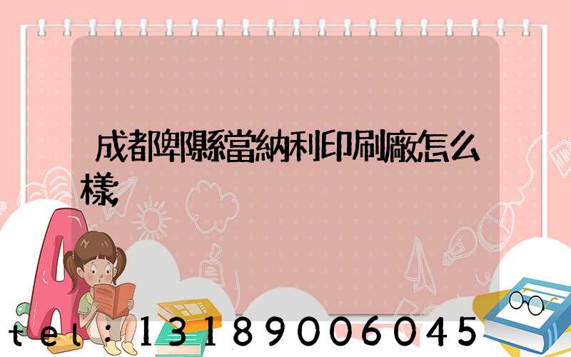 成都郫縣當納利印刷廠怎么樣