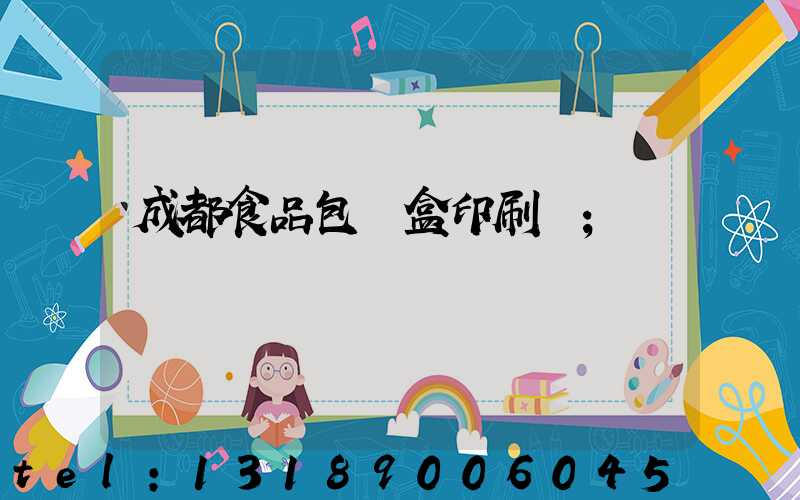 成都食品包裝盒印刷廠