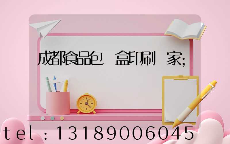 成都食品包裝盒印刷廠家