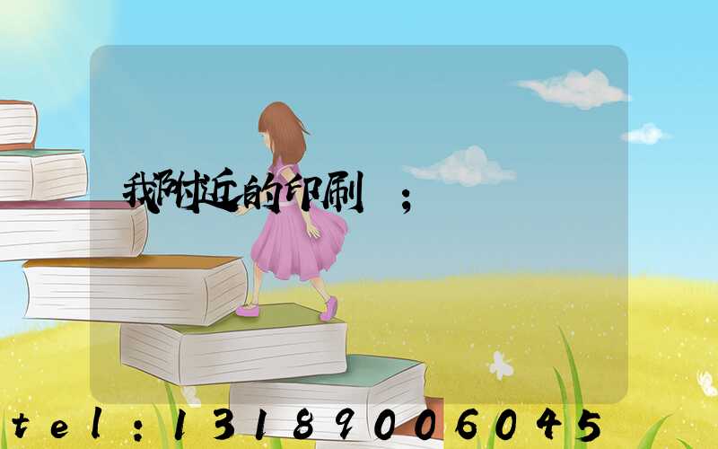 我附近的印刷廠