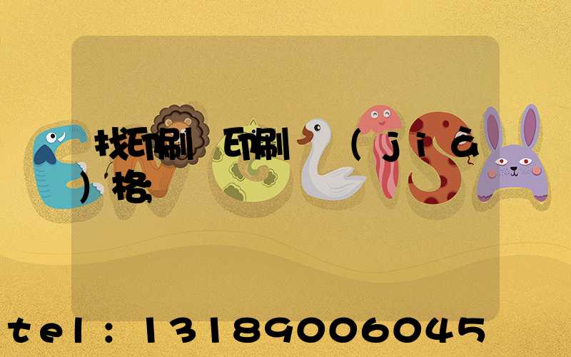 找印刷廠印刷書價(jià)格