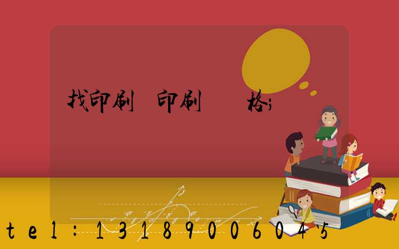 找印刷廠印刷書價格