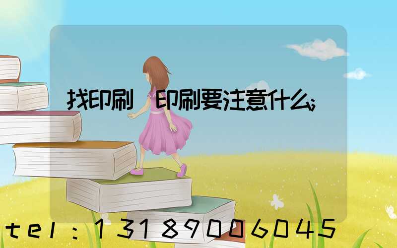 找印刷廠印刷要注意什么