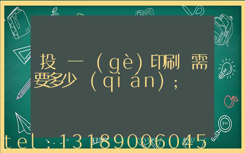投資一個(gè)印刷廠需要多少錢(qián)