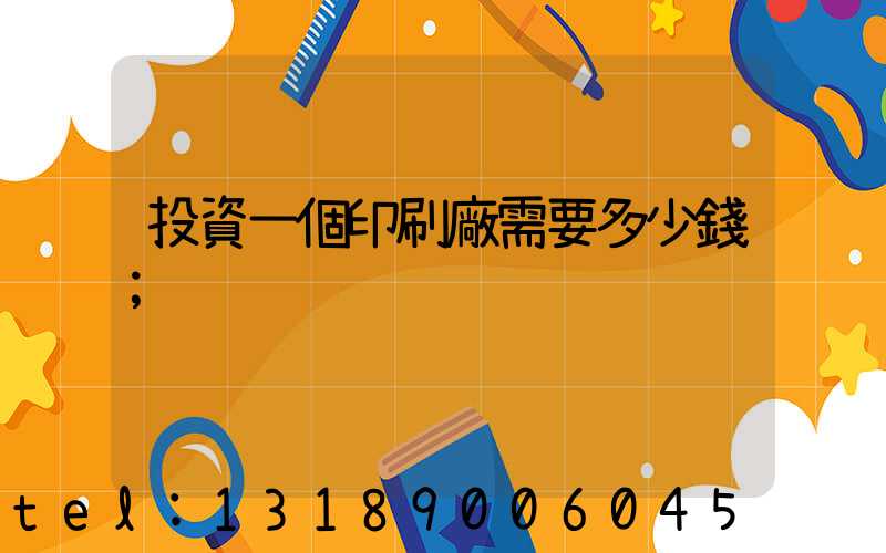 投資一個印刷廠需要多少錢