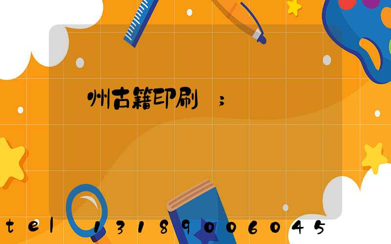 揚州古籍印刷廠