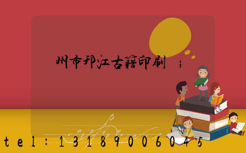 揚州市邗江古籍印刷廠