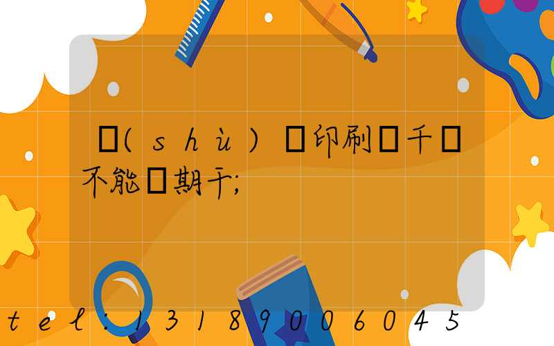 數(shù)碼印刷廠千萬不能長期干