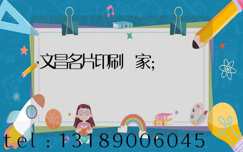 文昌名片印刷廠家