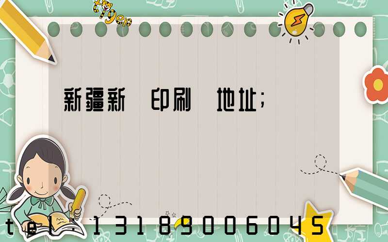新疆新華印刷廠地址