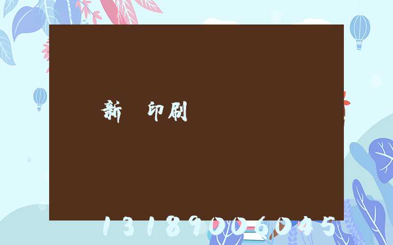 新華印刷廠