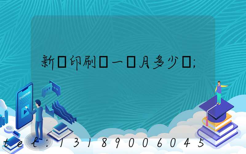 新華印刷廠一個月多少錢