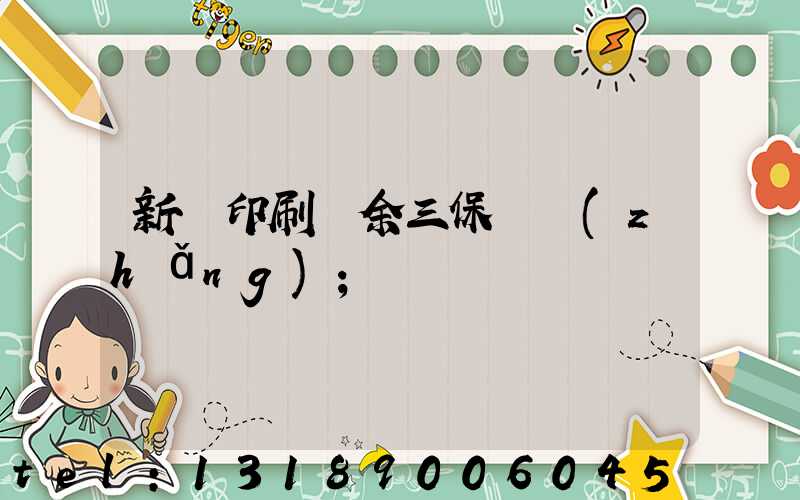 新華印刷廠余三保廠長(zhǎng)