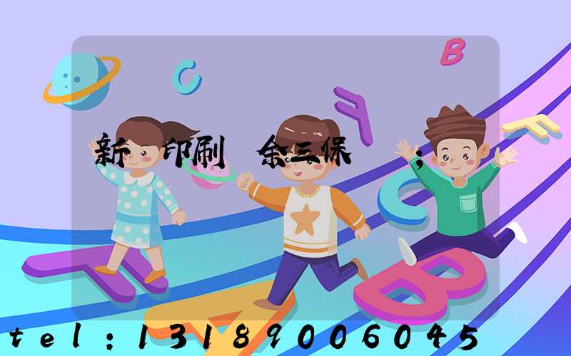 新華印刷廠余三保廠長