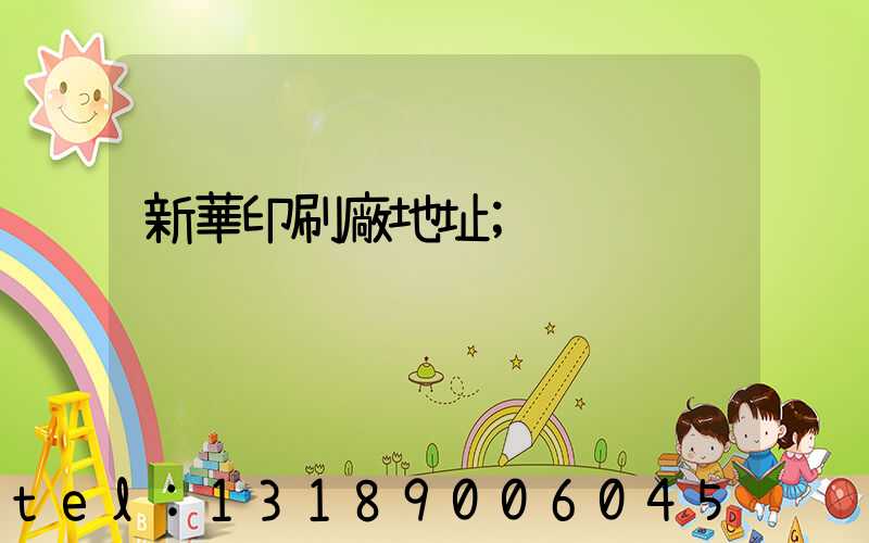 新華印刷廠地址