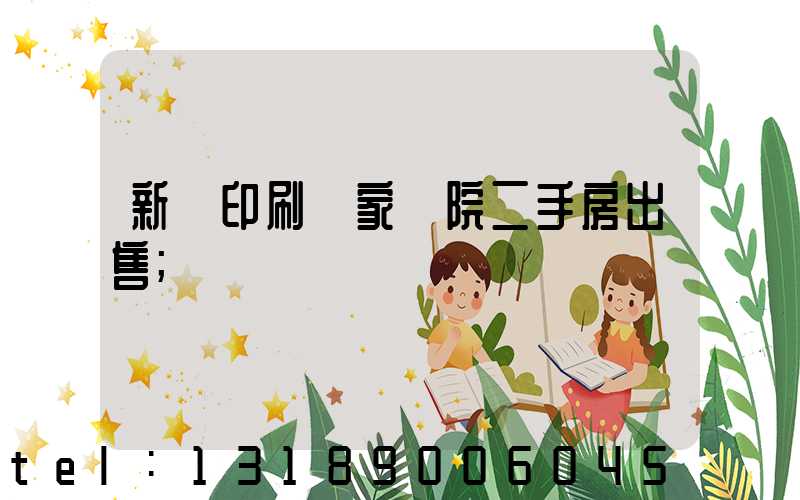 新華印刷廠家屬院二手房出售