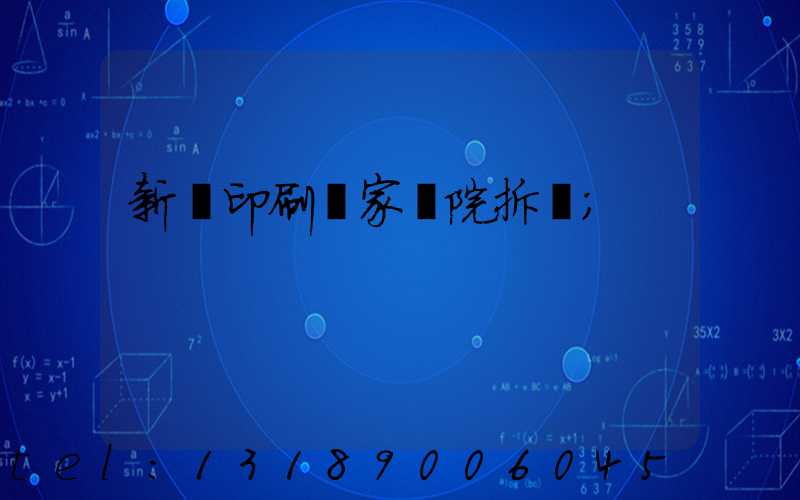 新華印刷廠家屬院拆遷