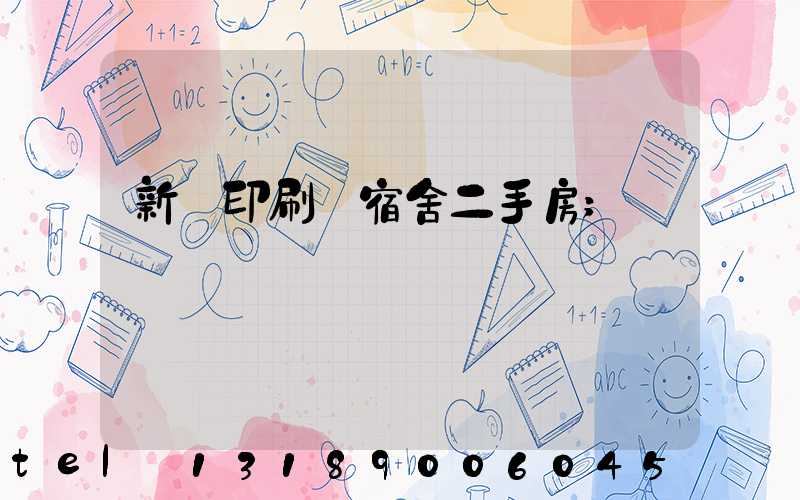 新華印刷廠宿舍二手房