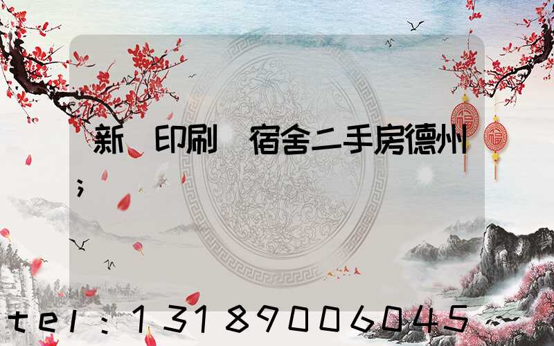 新華印刷廠宿舍二手房德州