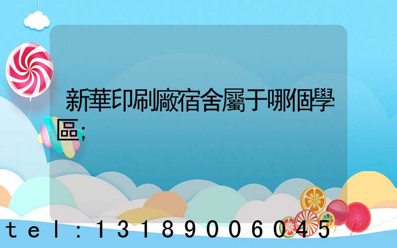 新華印刷廠宿舍屬于哪個學區