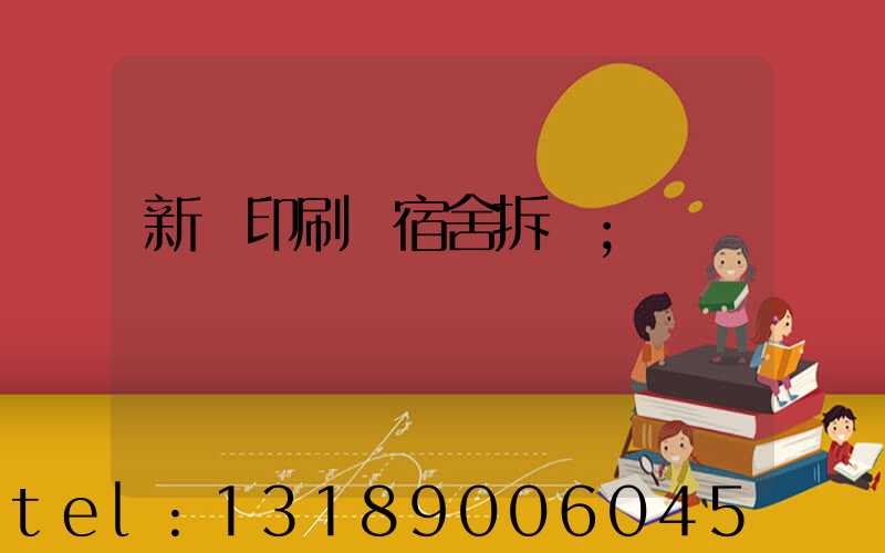 新華印刷廠宿舍拆遷