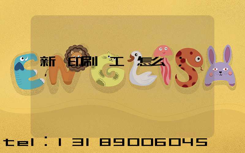 新華印刷廠工資怎么樣