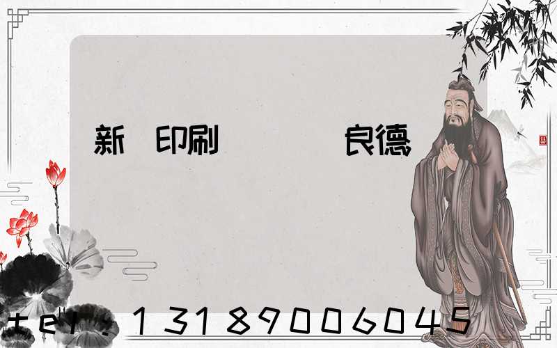 新華印刷廠廠長蔣良德