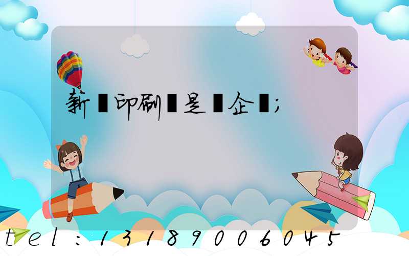 新華印刷廠是國企嗎