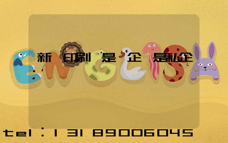 新華印刷廠是國企還是私企