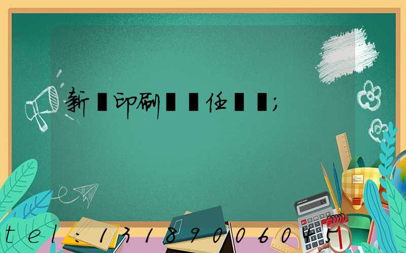 新華印刷廠歷任廠長