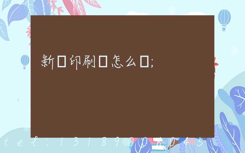 新藝印刷廠怎么樣