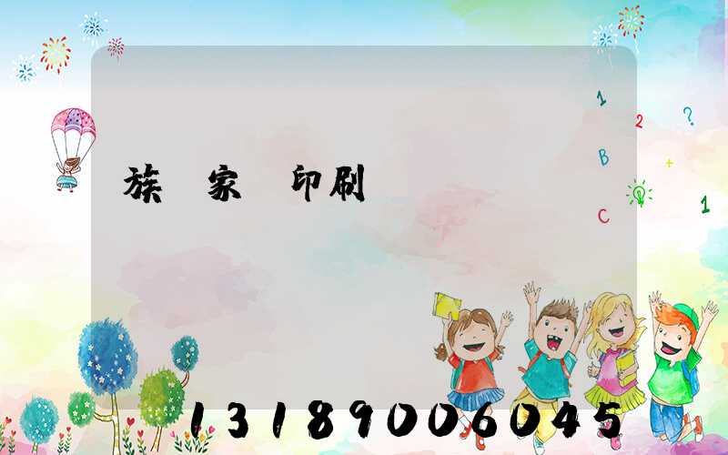 族譜家譜印刷報(bào)價(jià)