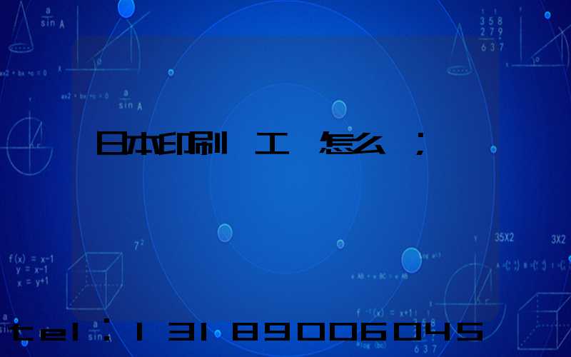 日本印刷廠工資怎么樣