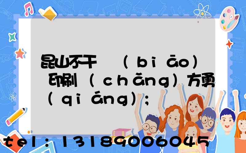 昆山不干膠標(biāo)簽印刷廠(chǎng)方勇強(qiáng)