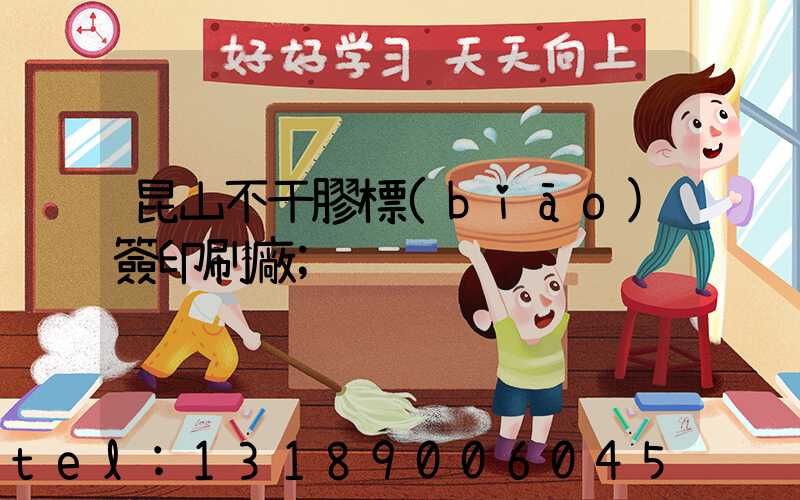 昆山不干膠標(biāo)簽印刷廠