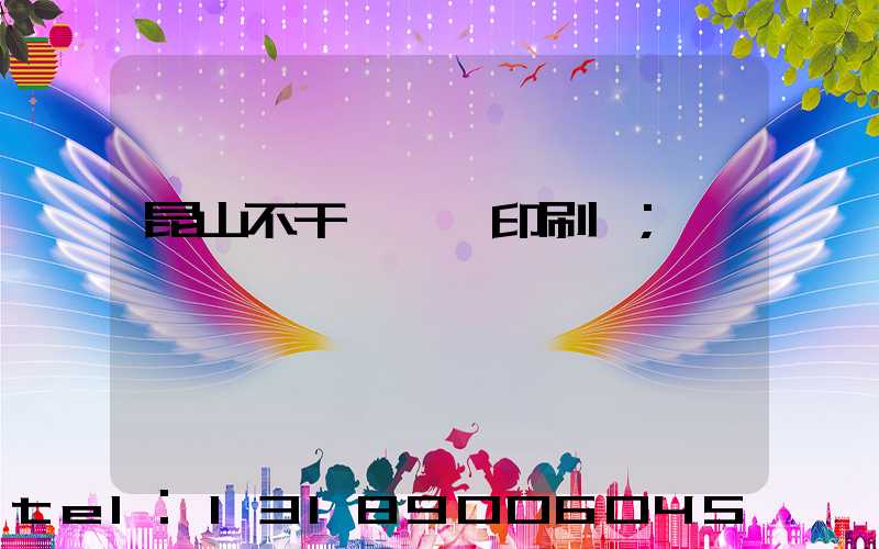 昆山不干膠標簽印刷廠