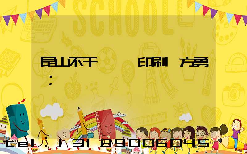 昆山不干膠標簽印刷廠方勇強