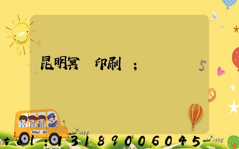 昆明冥幣印刷廠