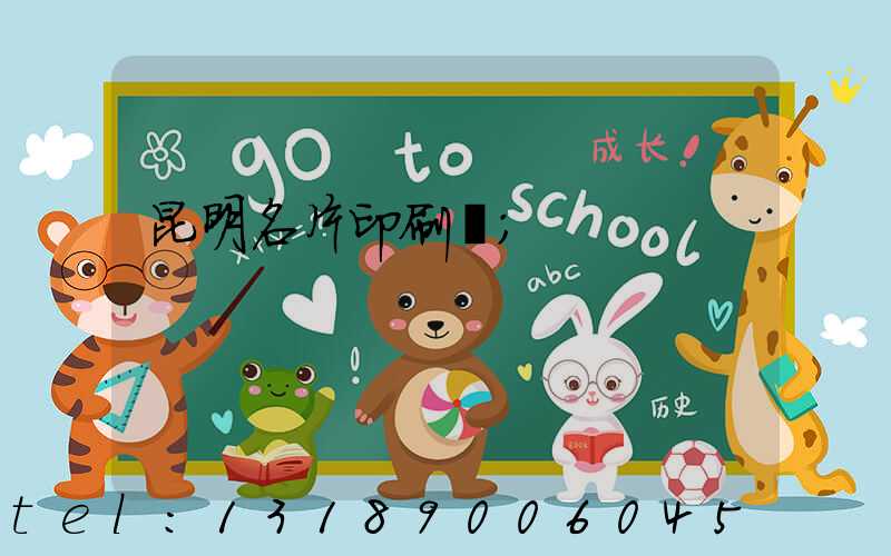 昆明名片印刷廠