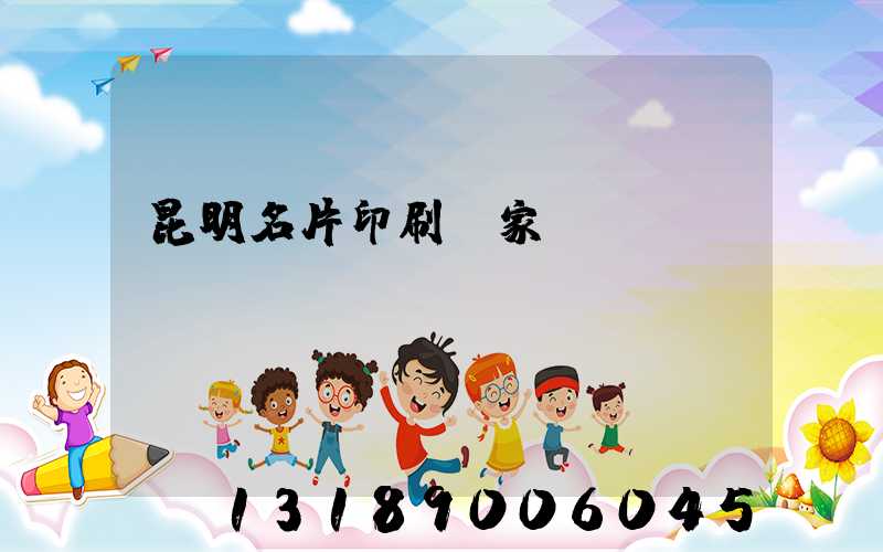 昆明名片印刷廠家