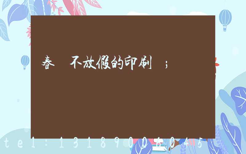 春節不放假的印刷廠